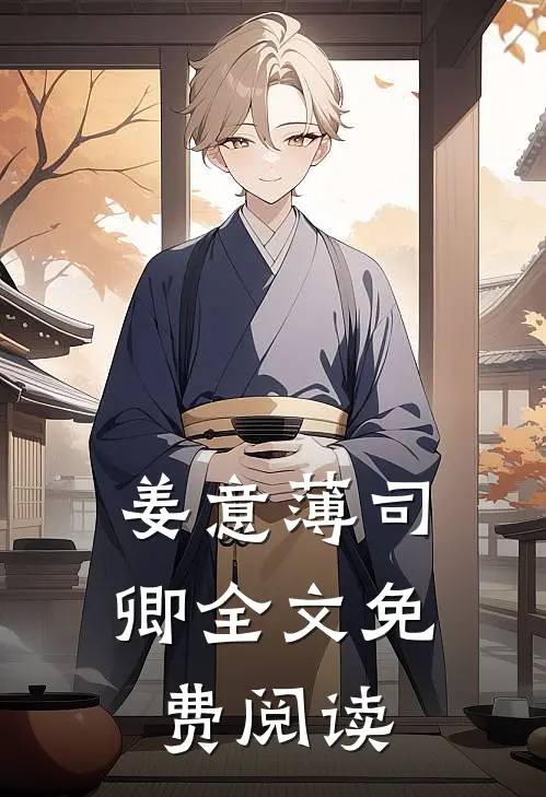 姜意薄司卿全文免费阅读