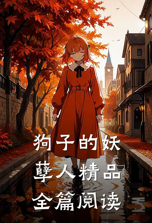 狗子的妖孽人精品全篇阅读