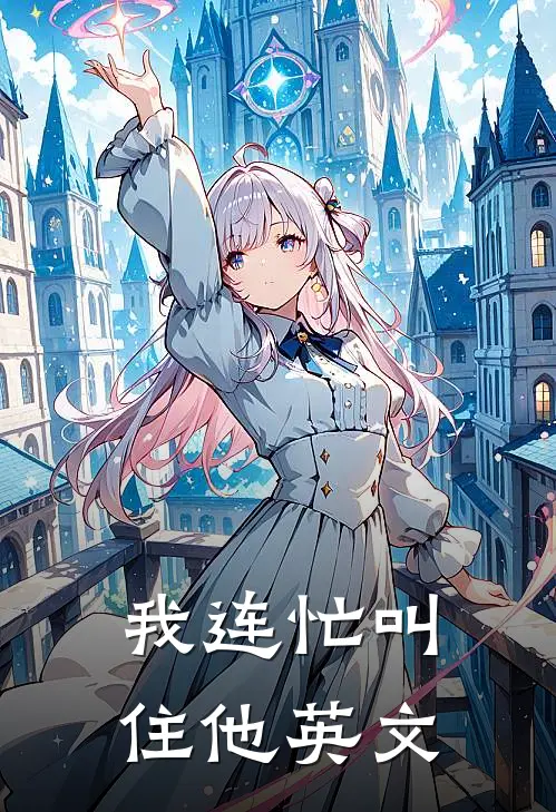 我连忙叫住他英文