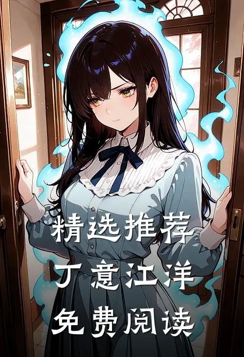 精选推荐丁意江洋免费阅读