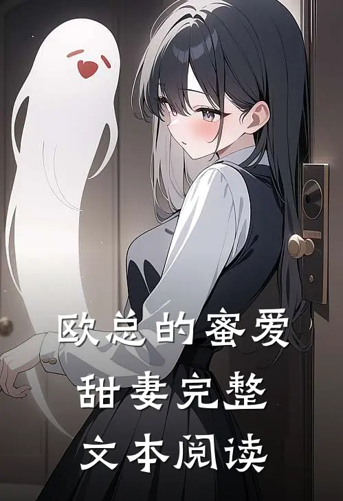 欧总的蜜爱甜妻完整文本阅读