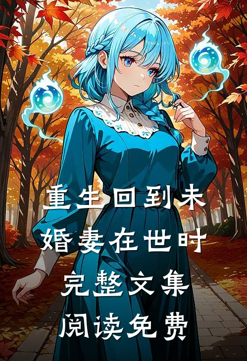 重生回到未婚妻在世时完整文集阅读免费