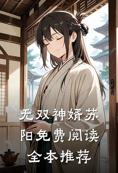 无双神婿苏阳免费阅读全本推荐