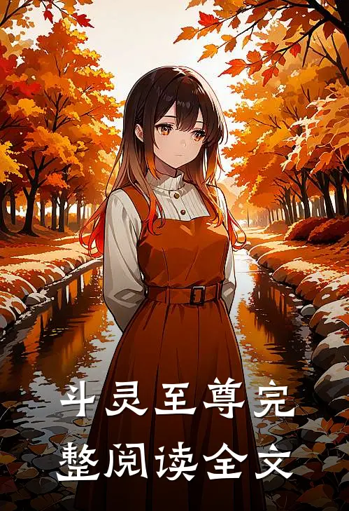 斗灵至尊完整阅读全文