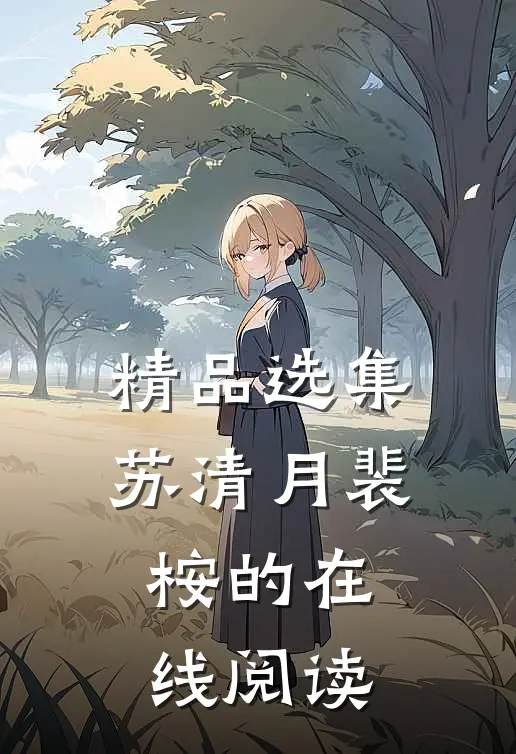 精品选集苏清月裴桉的在线阅读