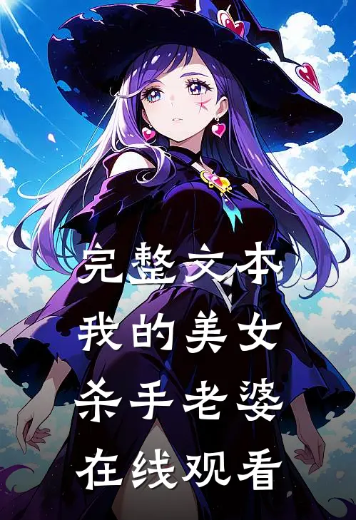 完整文本我的美女杀手老婆在线观看