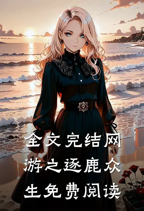 全文完结网游之逐鹿众生免费阅读