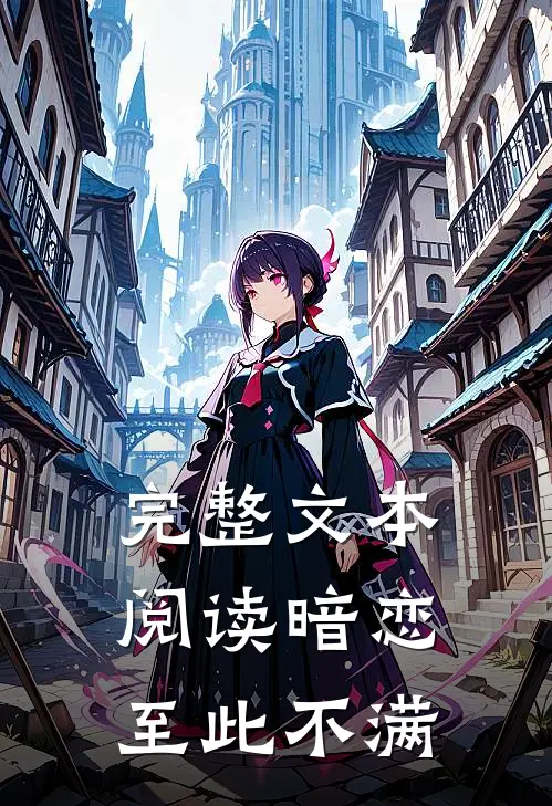 完整文本阅读暗恋至此不满