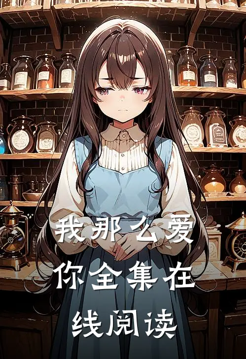 我那么爱你全集在线阅读