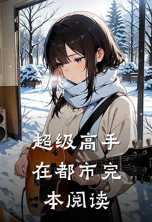 超级高手在都市完本阅读