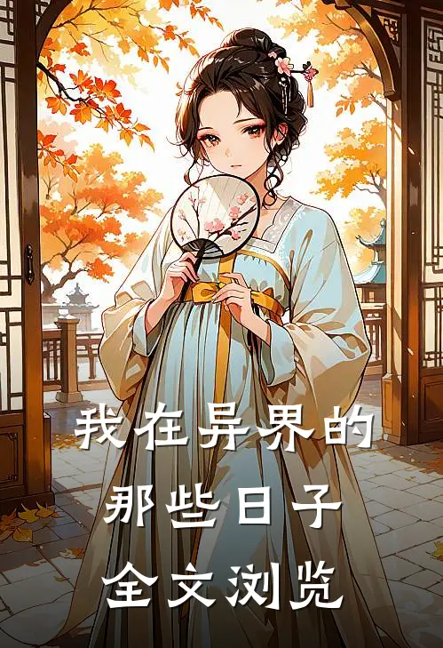 我在异界的那些日子全文浏览