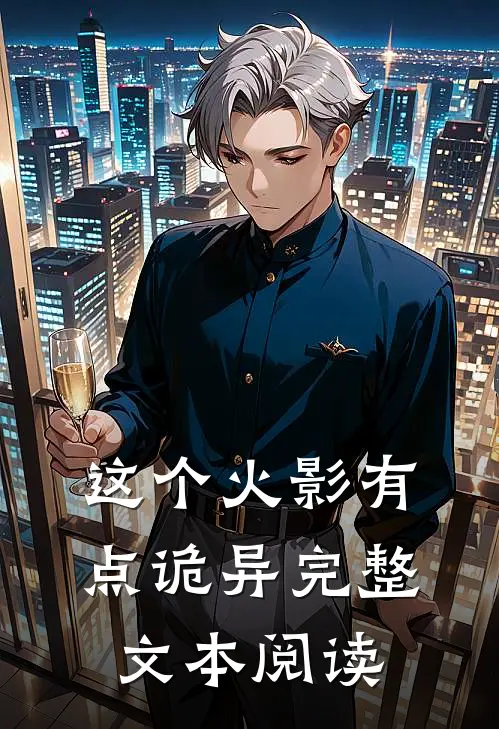 这个火影有点诡异完整文本阅读