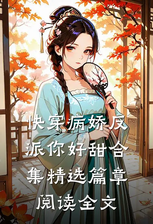 快穿病娇反派你好甜合集精选篇章阅读全文