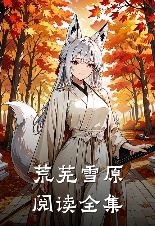 荒芜雪原阅读全集