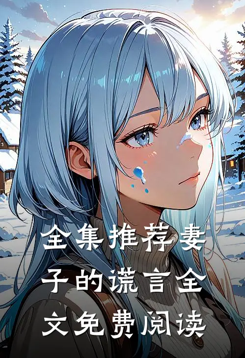 全集推荐妻子的谎言全文免费阅读
