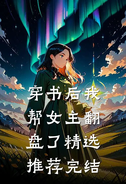 穿书后我帮女主翻盘了精选推荐完结