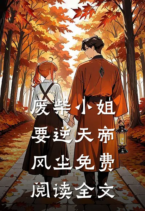 废柴小姐要逆天帝风尘免费阅读全文