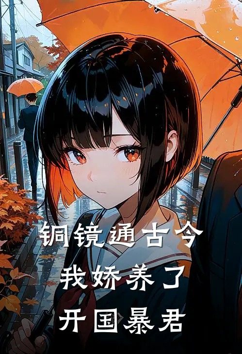 铜镜通古今，我娇养了开国暴君