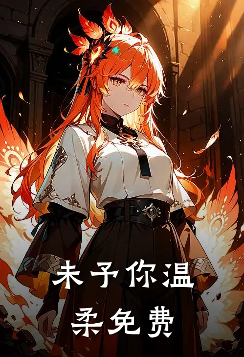 未予你温柔免费