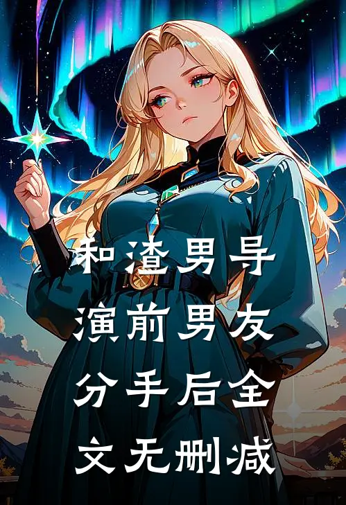 和渣男导演前男友分手后全文无删减