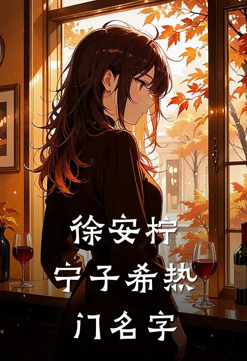 徐安柠,宁子希热门名字