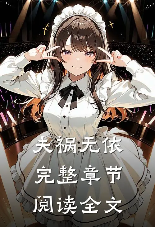 夫祸无依完整章节阅读全文