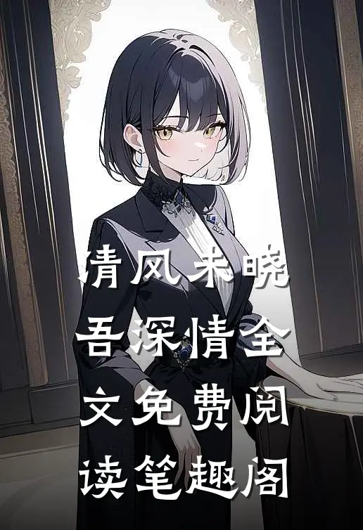 清风未晓吾深情全文免费阅读笔趣阁