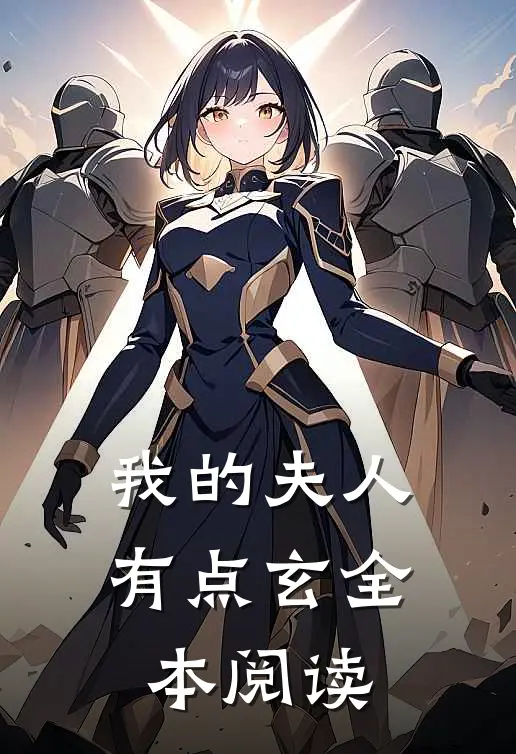 我的夫人有点玄全本阅读