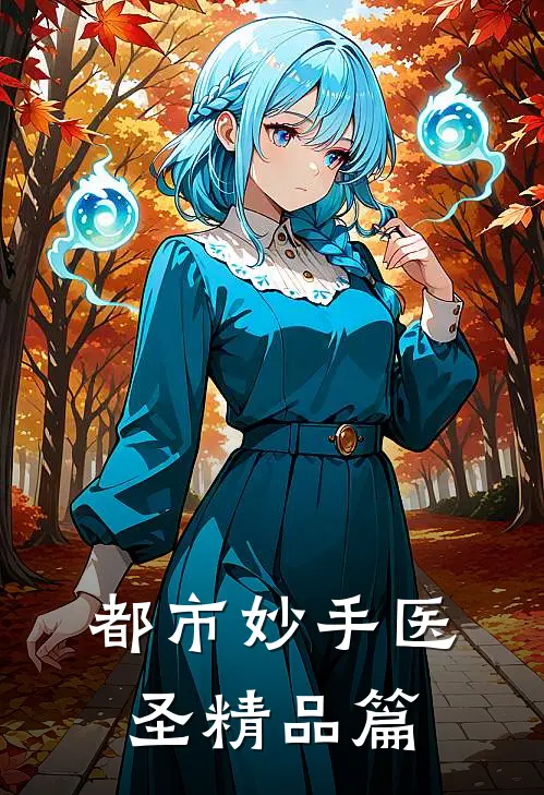 都市妙手医圣精品篇