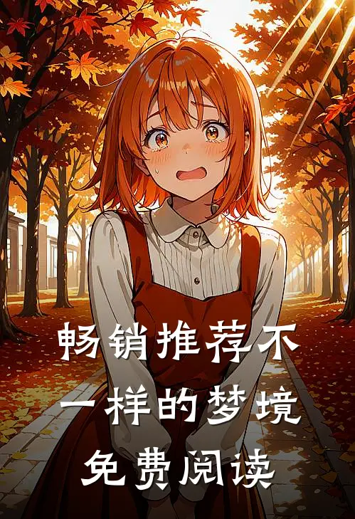 畅销推荐不一样的梦境免费阅读