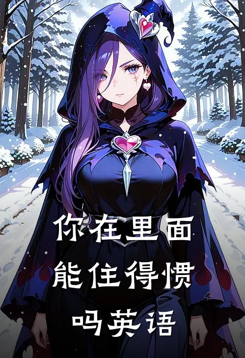 你在里面能住得惯吗英语