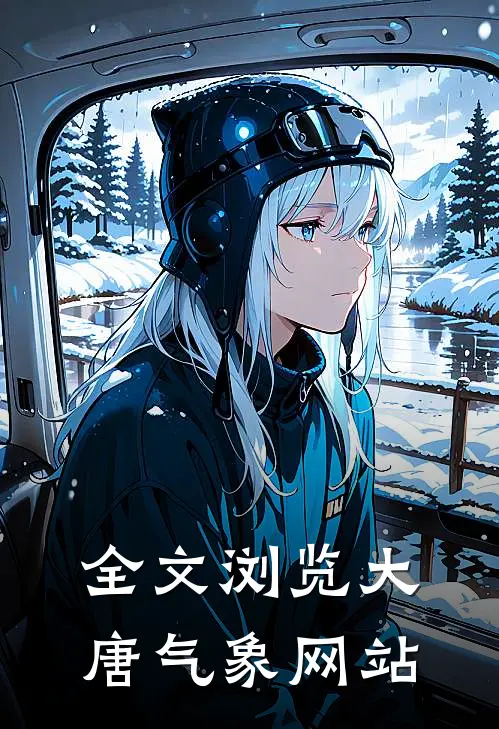 全文浏览大唐气象网站