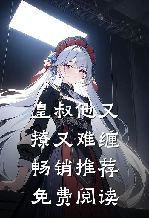 皇叔他又撩又难缠畅销推荐免费阅读