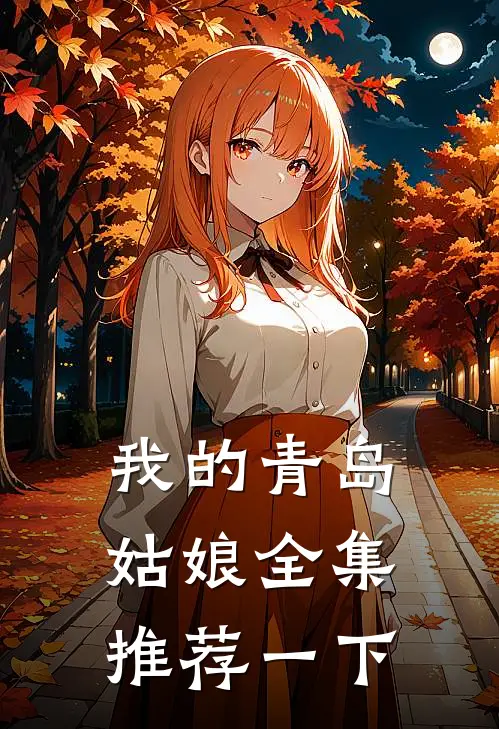 我的青岛姑娘全集推荐一下