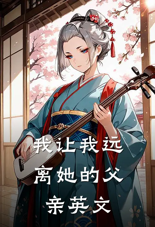 我让我远离她的父亲英文