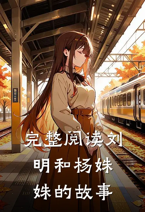 完整阅读刘明和杨姝姝的故事