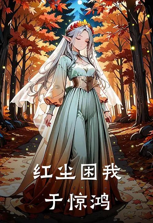 红尘困我于惊鸿