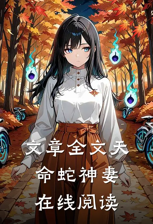 文章全文天命蛇神妻在线阅读