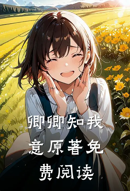 卿卿知我意原著免费阅读