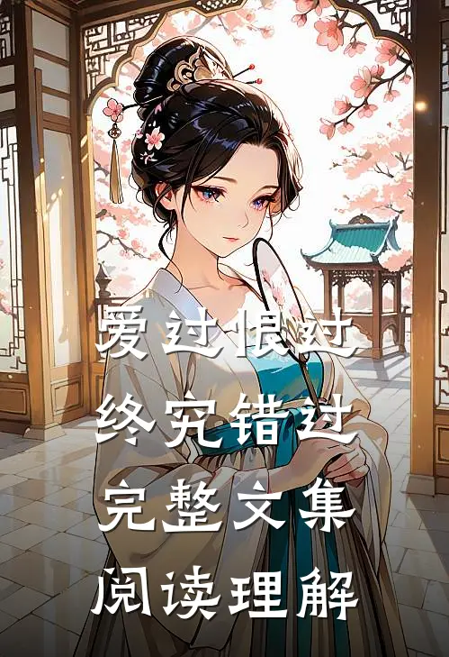 爱过恨过终究错过完整文集阅读理解