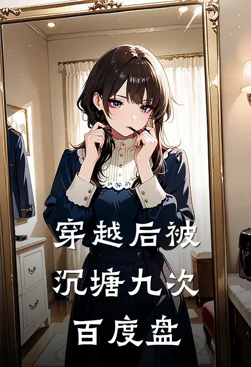 穿越后被沉塘九次百度盘