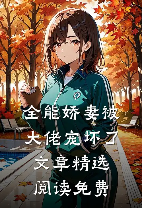 全能娇妻被大佬宠坏了文章精选阅读免费
