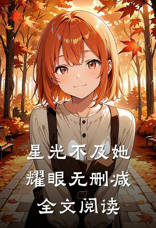 星光不及她耀眼无删减全文阅读