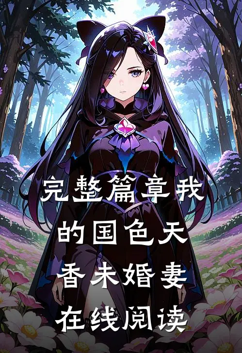 完整篇章我的国色天香未婚妻在线阅读