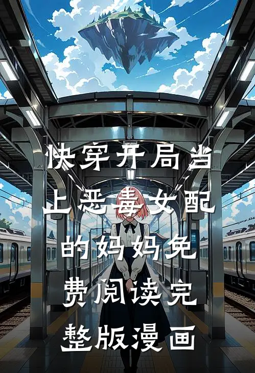 快穿开局当上恶毒女配的妈妈免费阅读完整版漫画