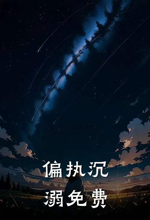 偏执沉溺免费