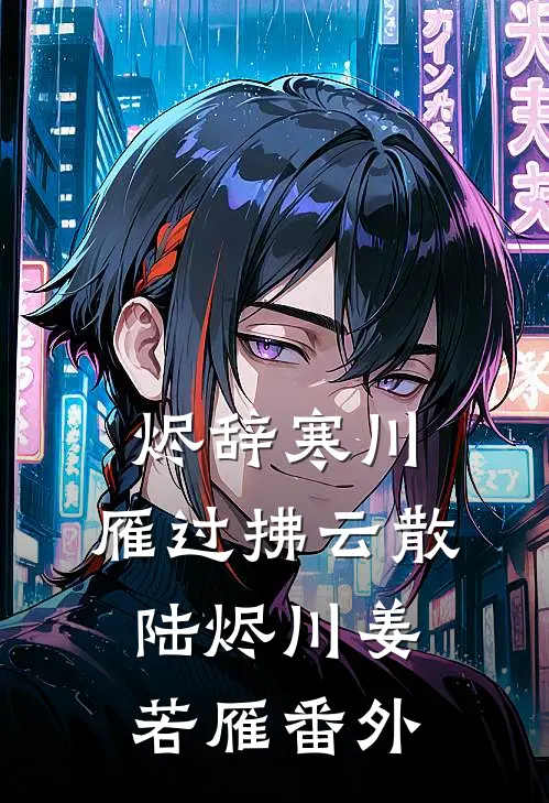 烬辞寒川，雁过拂云散陆烬川姜若雁番外