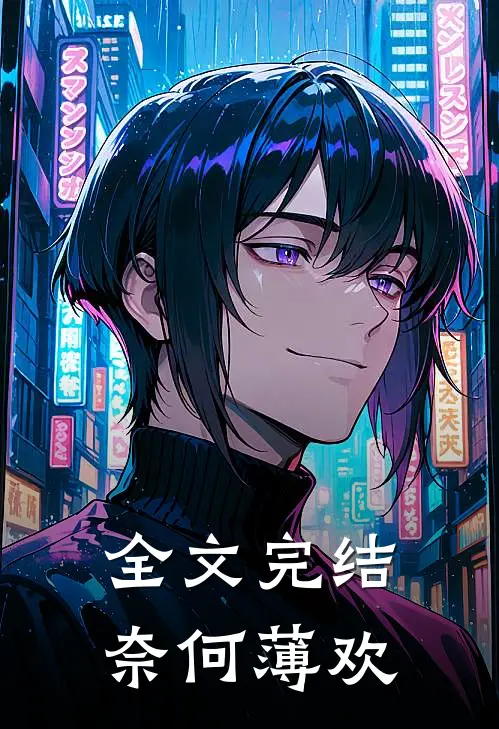 全文完结奈何薄欢