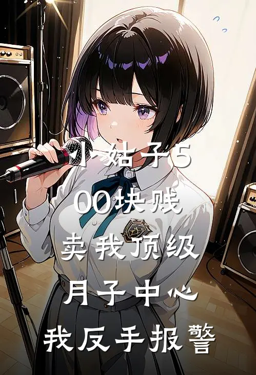 小姑子500块贱卖我顶级月子中心，我反手报警