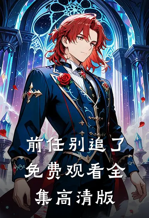 前任别追了免费观看全集高清版